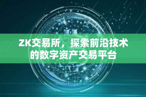 ZK交易所，探索前沿技术的数字资产交易平台