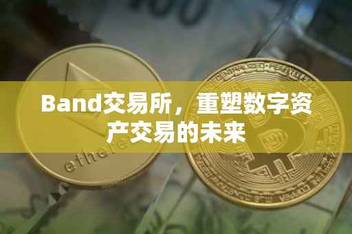 Band交易所，重塑数字资产交易的未来