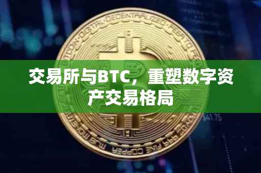交易所与BTC，重塑数字资产交易格局