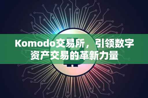 Komodo交易所，引领数字资产交易的革新力量