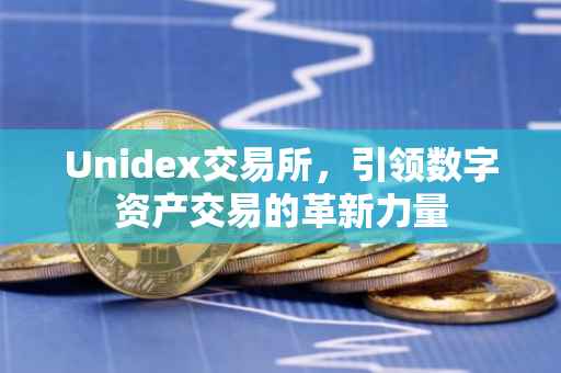 Unidex交易所，引领数字资产交易的革新力量