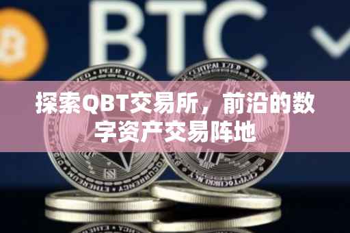 探索QBT交易所，前沿的数字资产交易阵地