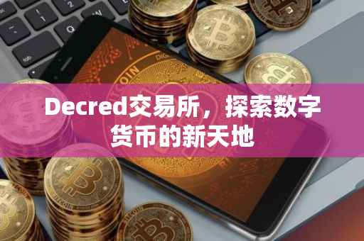 Decred交易所，探索数字货币的新天地