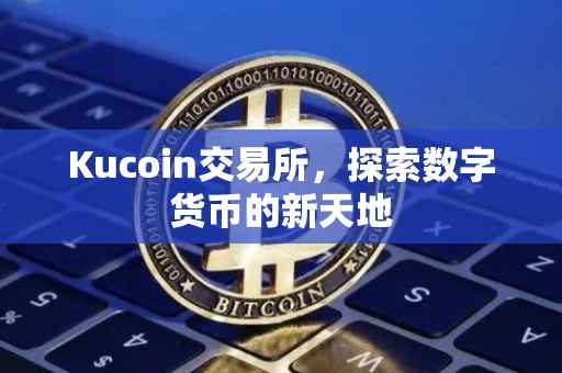 Kucoin交易所，探索数字货币的新天地