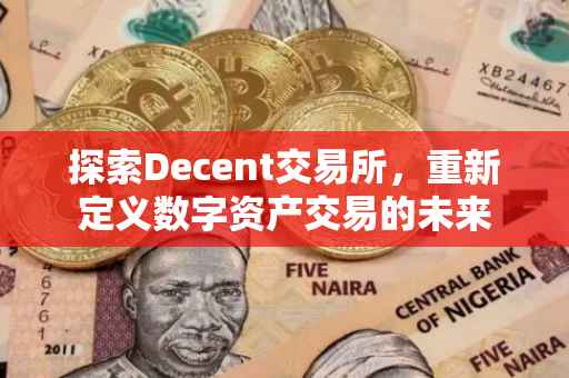 探索Decent交易所，重新定义数字资产交易的未来