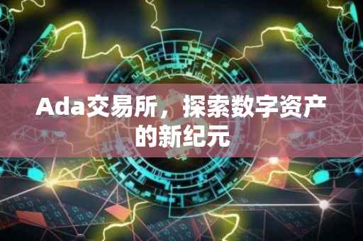 Ada交易所，探索数字资产的新纪元