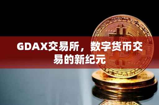 GDAX交易所，数字货币交易的新纪元