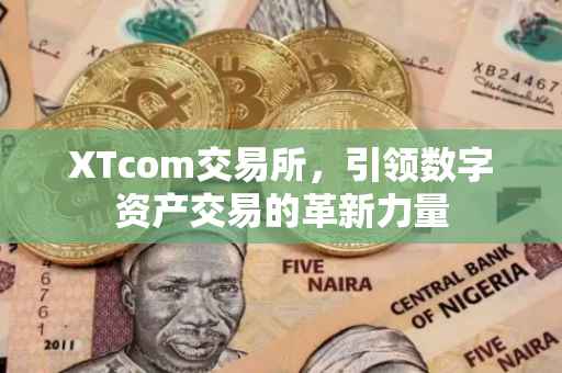 XTcom交易所，引领数字资产交易的革新力量