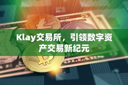 Klay交易所，引领数字资产交易新纪元