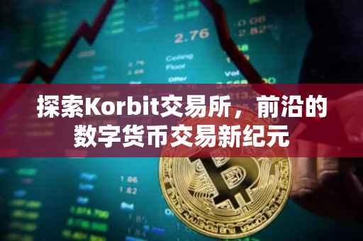 探索Korbit交易所，前沿的数字货币交易新纪元