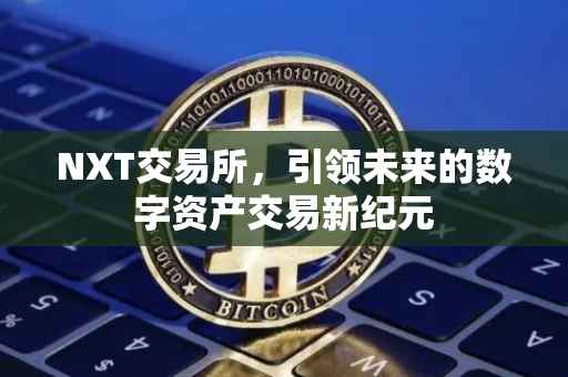 NXT交易所，引领未来的数字资产交易新纪元