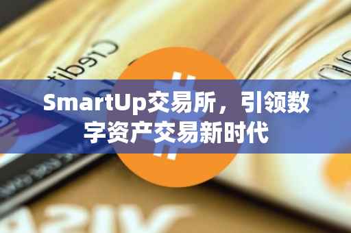 SmartUp交易所，引领数字资产交易新时代