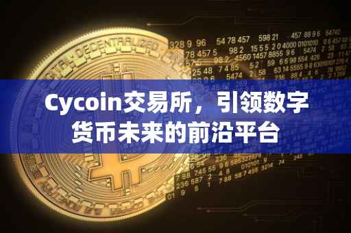 Cycoin交易所，引领数字货币未来的前沿平台