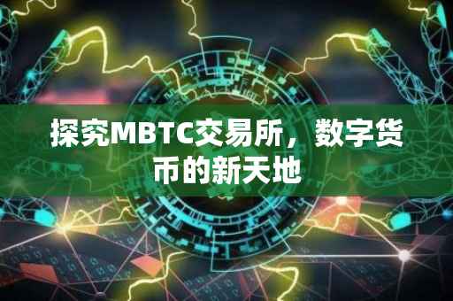 探究MBTC交易所，数字货币的新天地
