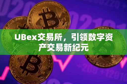 UBex交易所，引领数字资产交易新纪元