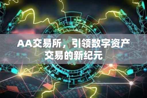 AA交易所，引领数字资产交易的新纪元