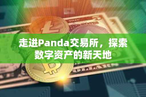 走进Panda交易所，探索数字资产的新天地