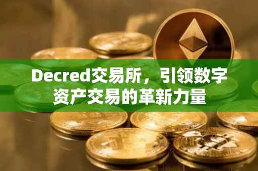 Decred交易所，引领数字资产交易的革新力量