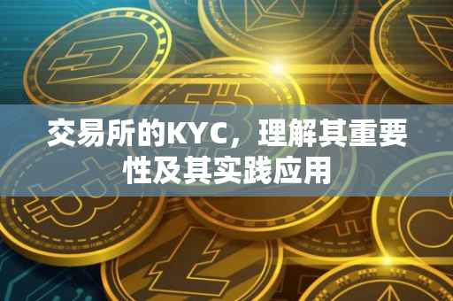交易所的KYC，理解其重要性及其实践应用