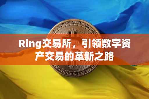 Ring交易所，引领数字资产交易的革新之路