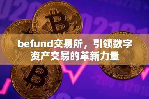 befund交易所，引领数字资产交易的革新力量