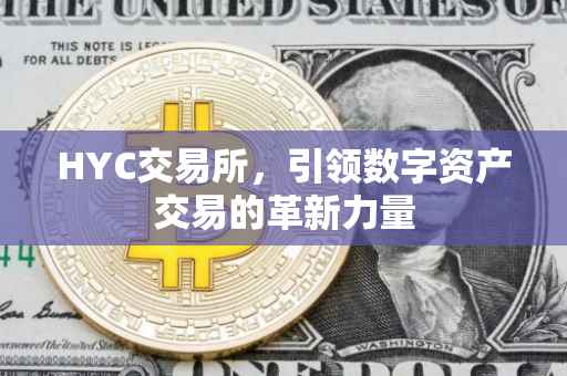 HYC交易所，引领数字资产交易的革新力量