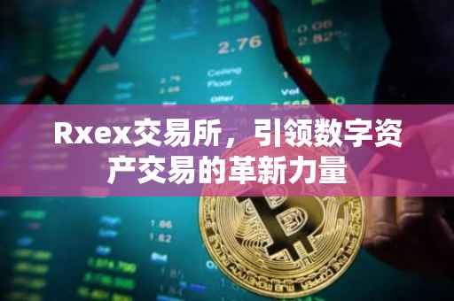 Rxex交易所，引领数字资产交易的革新力量