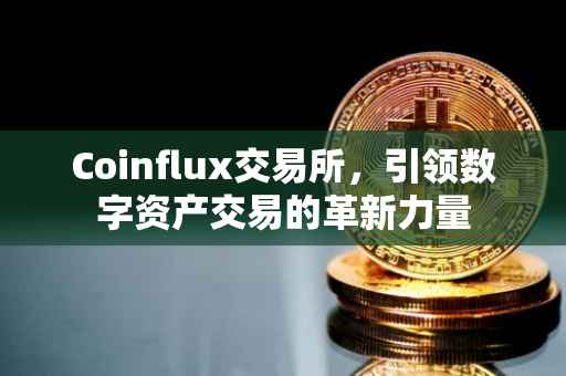 Coinflux交易所，引领数字资产交易的革新力量