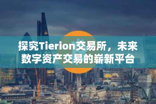 探究Tierion交易所，未来数字资产交易的崭新平台