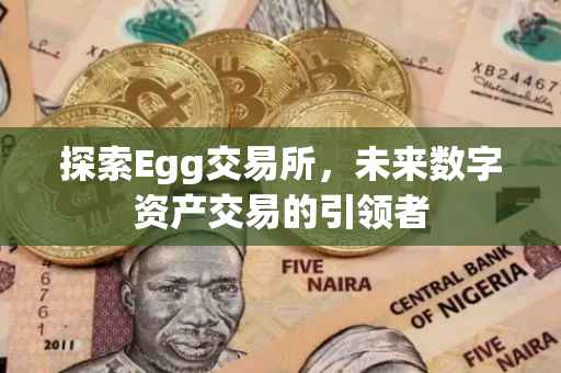 探索Egg交易所，未来数字资产交易的引领者