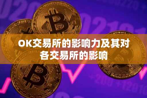 OK交易所的影响力及其对各交易所的影响