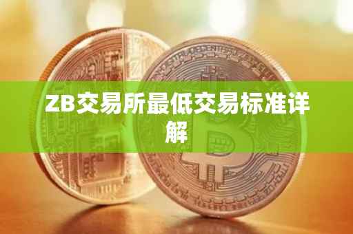ZB交易所最低交易标准详解