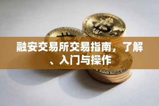 融安交易所交易指南，了解、入门与操作