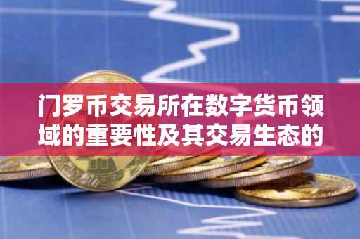 门罗币交易所在数字货币领域的重要性及其交易生态的构建
