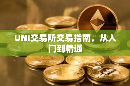 UNI交易所交易指南，从入门到精通