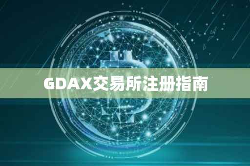 GDAX交易所注册指南