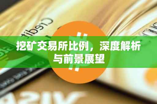 挖矿交易所比例，深度解析与前景展望