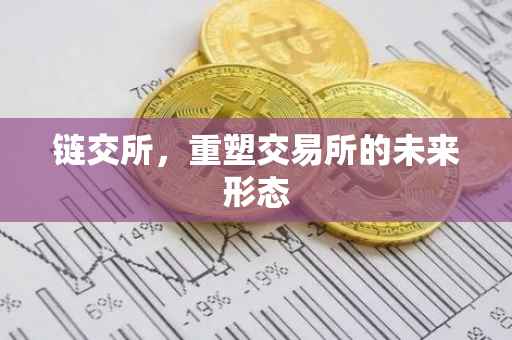 链交所，重塑交易所的未来形态
