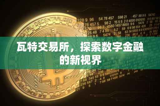 瓦特交易所，探索数字金融的新视界