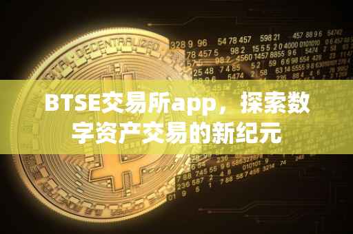 BTSE交易所app，探索数字资产交易的新纪元