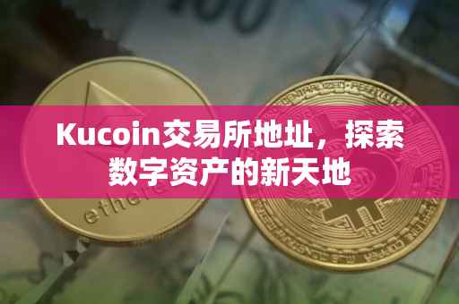 Kucoin交易所地址，探索数字资产的新天地