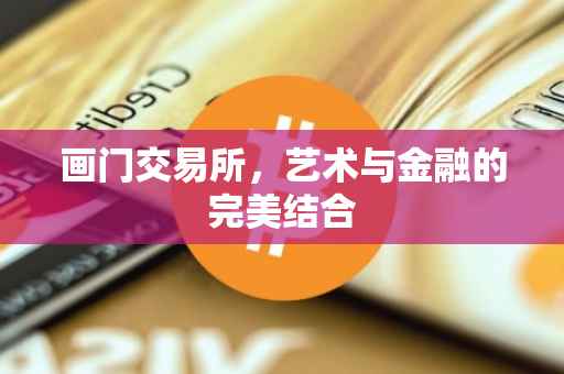 画门交易所，艺术与金融的完美结合