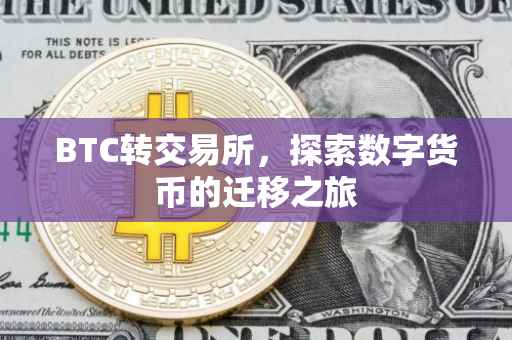 BTC转交易所，探索数字货币的迁移之旅
