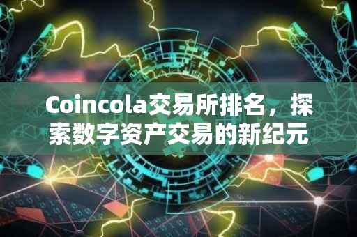 Coincola交易所排名，探索数字资产交易的新纪元