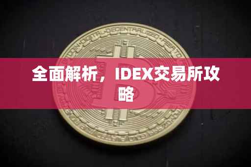 全面解析，IDEX交易所攻略