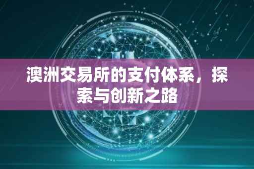 澳洲交易所的支付体系，探索与创新之路