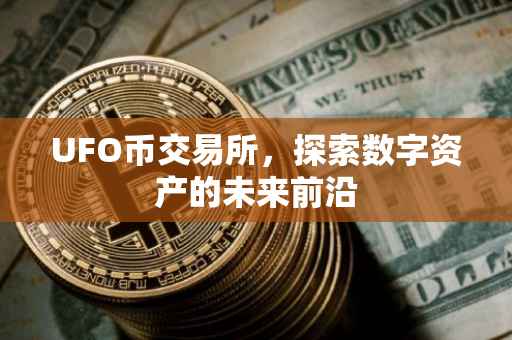 UFO币交易所，探索数字资产的未来前沿