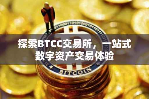 探索BTCC交易所，一站式数字资产交易体验