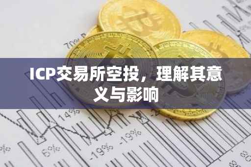 ICP交易所空投，理解其意义与影响