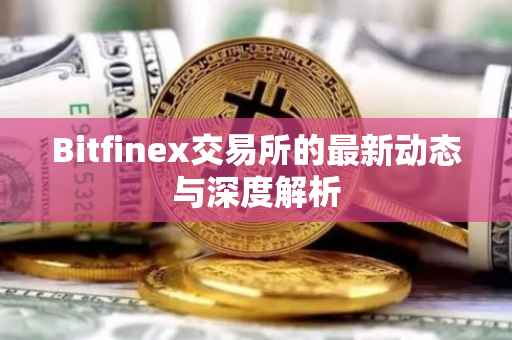 Bitfinex交易所的最新动态与深度解析
